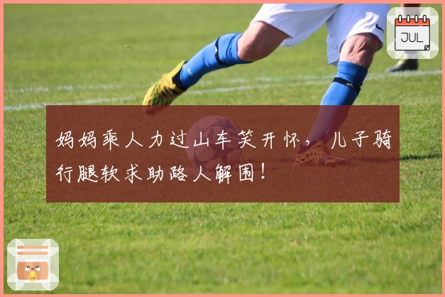 妈妈乘人力过山车笑开怀，儿子骑行腿软求助路人解围！