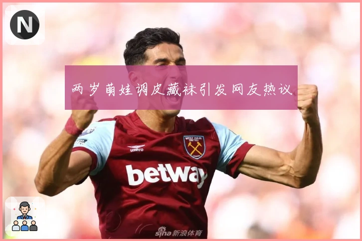 两岁萌娃调皮藏袜引发网友热议