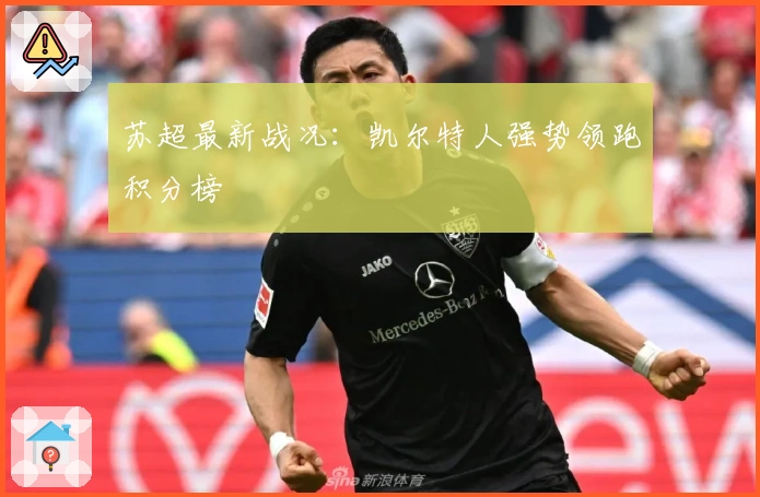 苏超最新战况：凯尔特人强势领跑积分榜