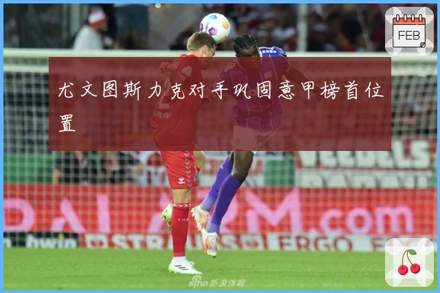 尤文图斯力克对手巩固意甲榜首位置