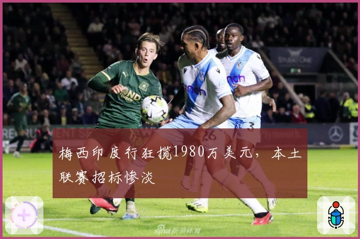 梅西印度行狂揽1980万美元，本土联赛招标惨淡