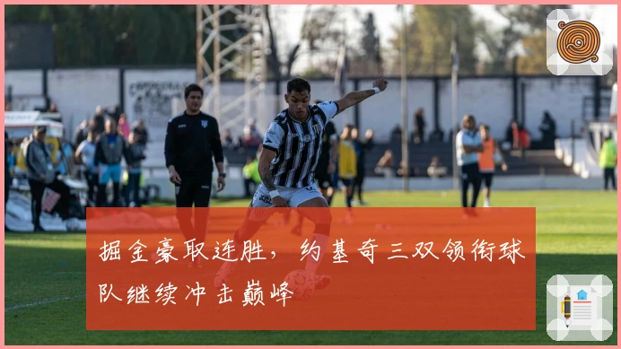 掘金豪取连胜，约基奇三双领衔球队继续冲击巅峰