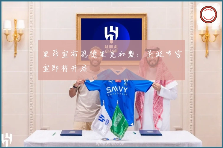 里昂宣布恩德里克加盟，圣诞节官宣即将开启