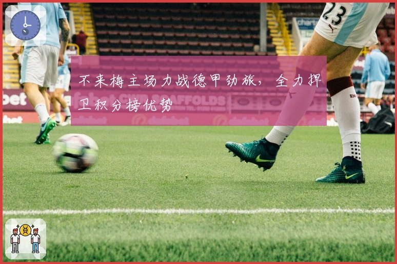 不来梅主场力战德甲劲旅，全力捍卫积分榜优势