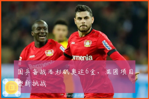 国乒备战洛杉矶奥运6金，混团项目迎新挑战