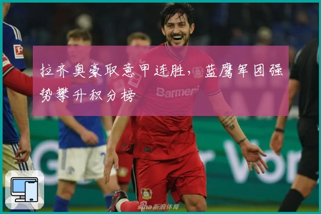 拉齐奥豪取意甲连胜，蓝鹰军团强势攀升积分榜