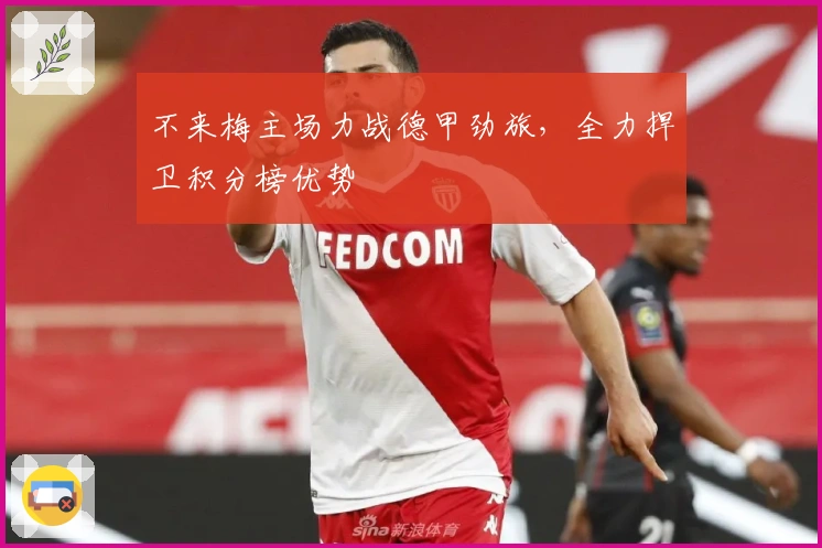 不来梅主场力战德甲劲旅，全力捍卫积分榜优势