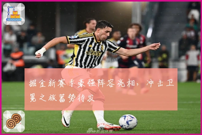 掘金新赛季豪强阵容亮相，冲击卫冕之旅蓄势待发