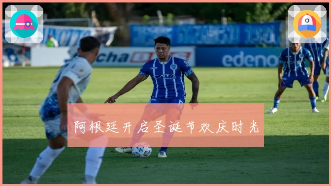 阿根廷开启圣诞节欢庆时光