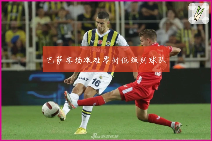 巴萨客场艰难零封低级别球队