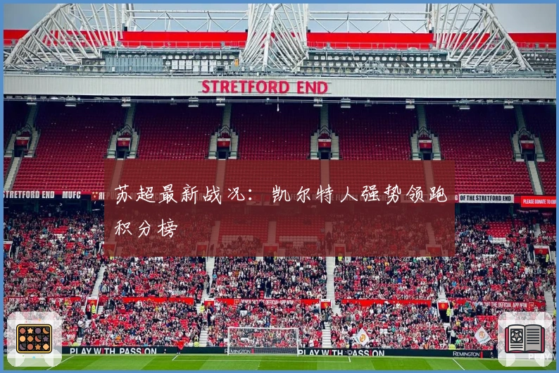 苏超最新战况：凯尔特人强势领跑积分榜