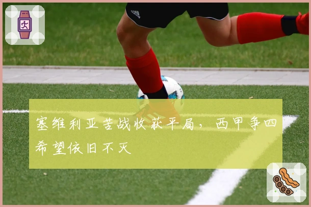 塞维利亚苦战收获平局，西甲争四希望依旧不灭