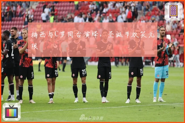 梅西与C罗同台演绎，圣诞节欢笑无限