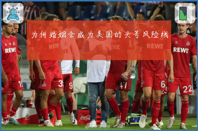 为何婚姻会成为美国的头号风险线