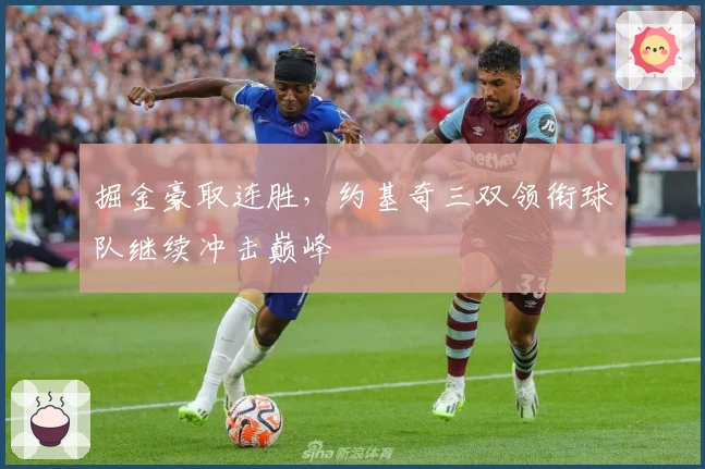 掘金豪取连胜，约基奇三双领衔球队继续冲击巅峰