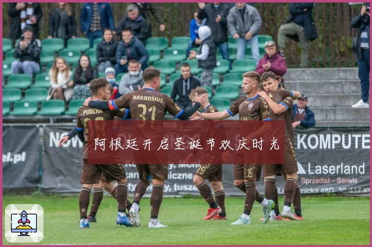 阿根廷开启圣诞节欢庆时光