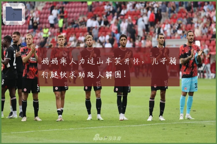 妈妈乘人力过山车笑开怀，儿子骑行腿软求助路人解围！