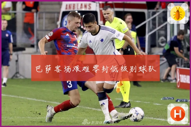 巴萨客场艰难零封低级别球队